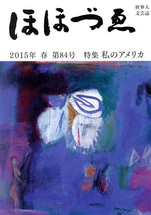 ほほづゑ 2015年 春(第84号) 特集 私のアメリカ