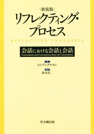 リフレクティング・プロセス 新装版 会話における会話と会話