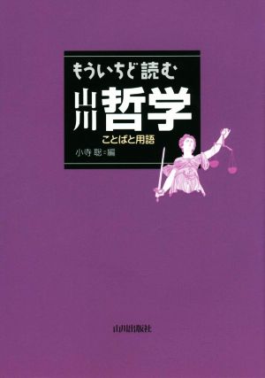 もういちど読む山川哲学 ことばと用語