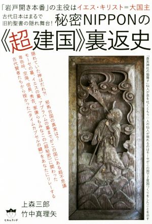 秘密NIPPONの《超建国》裏返史 「岩戸開き本番」の主役はイエス・キリスト=大国主