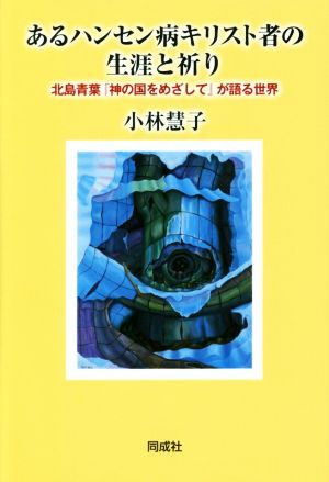 あるハンセン病キリスト者の生涯と祈り