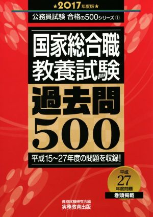 国家総合職教養試験 過去問500(2017年度版) 公務員試験 合格の500シリーズ1