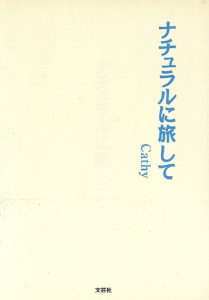 ナチュラルに旅して 文芸社セレクション