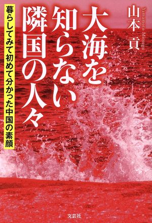 大海を知らない隣国の人々 暮らしてみて初めて分かった中国の素顔