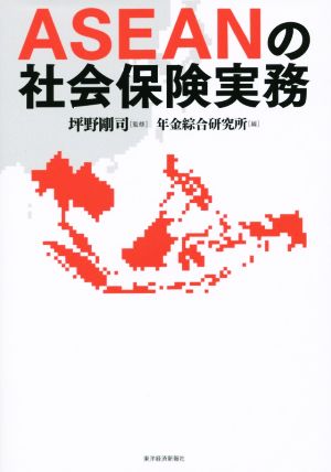 ASEANの社会保険実務