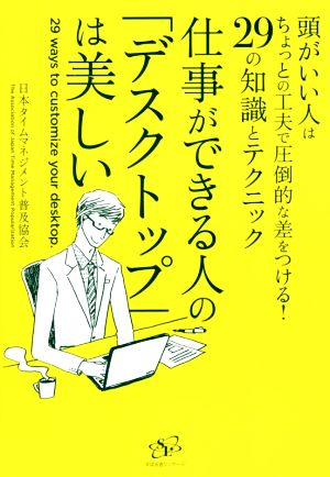 仕事ができる人の「デスクトップ」は美しい 頭がいい人はちょっとの工夫で圧倒的な差をつける！29の知識とテクニック