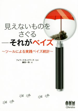 見えないものをさぐる それがベイズ ツールによる実践ベイズ統計