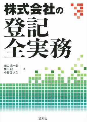 株式会社の登記全実務