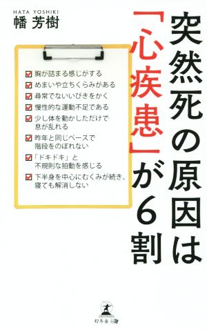 突然死の原因は「心疾患」が6割