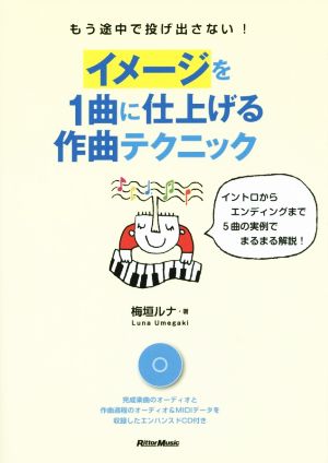 もう途中で投げ出さない！イメージを1曲に仕上げる作曲テクニック