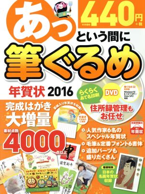 あっという間に筆ぐるめ年賀状 Windows10/8.1/8/7/Vista対応(2016)