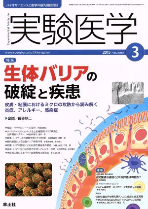 実験医学(33-4 2015-3) 特集 生体バリアの破綻と疾患