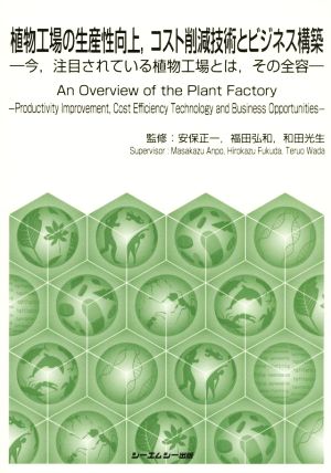 植物工場の生産性向上,コスト削減技術とビジネス構築 今,注目されている植物工場とは,その全容