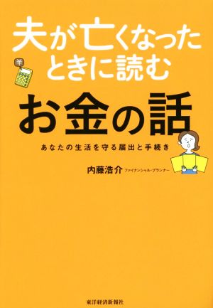 夫が亡くなったときに読むお金の話 あなたの生活を守る届出と手続き