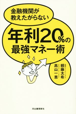 金融機関が教えたがらない年利20%の最強マネー術