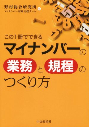 この1冊でできるマイナンバーの業務と規程のつくり方