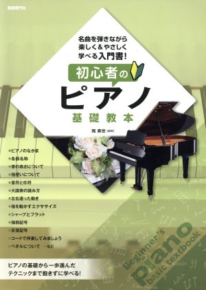 初心者のピアノ基礎教本 名曲を弾きながら楽しく&やさしく学べる入門書