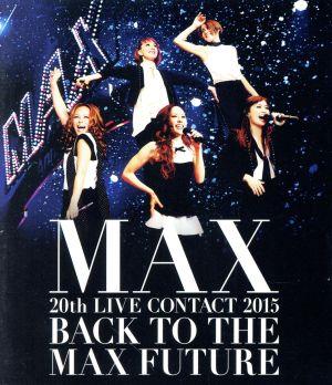 MAX 20th LIVE CONTACT 2015 BACK TO THE MAX FUTURE(Blu-ray Disc)