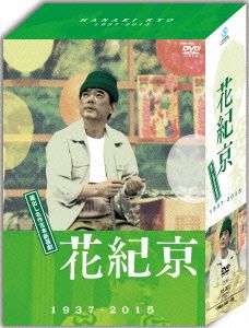 DVD-BOX 花紀京～蔵出し名作吉本新喜劇～
