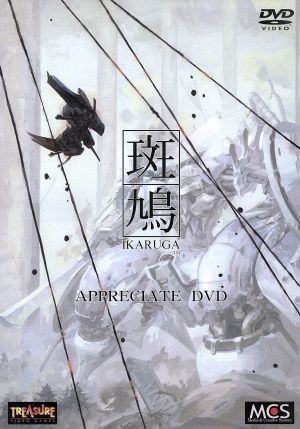 斑鳩 IKARUGA APPRECIATE DVD