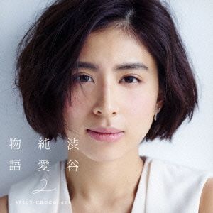 渋谷純愛物語2(初回限定盤)(2CD)