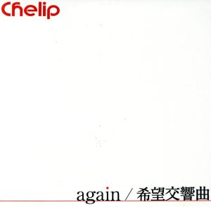 again/希望交響曲(type B)