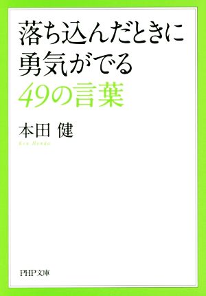 落ち込んだときに勇気がでる49の言葉PHP文庫