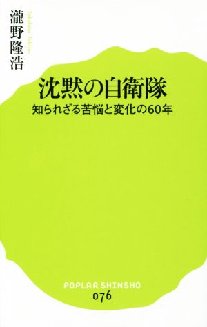 沈黙の自衛隊 知られざる苦悩と変化の60年 ポプラ新書076