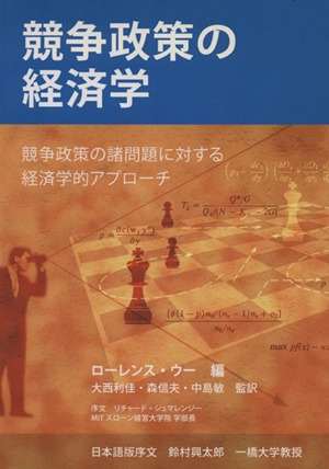 競争政策の経済学 競争政策の諸問題に対する経済学的アプローチ