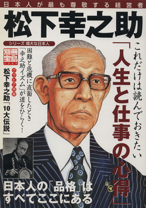 松下幸之助 日本人が最も尊敬する経営者 別冊宝島1309シリーズ 偉大な日本人