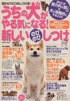 うちの犬がやる気になる！新しいのびのびしつけ Gakken Mook