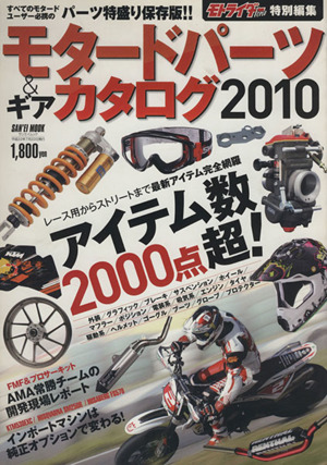 モタードパーツ&ギアカタログ2010 モトライダー特別編集 SAN'EI MOOK