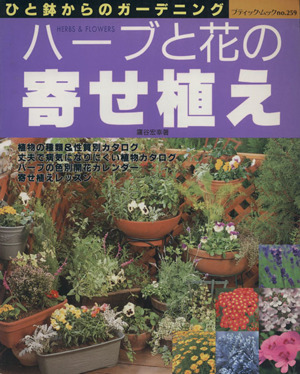 ハーブと花の寄せ植え  ひと鉢からのガーデニング ブティック・ムックno.259