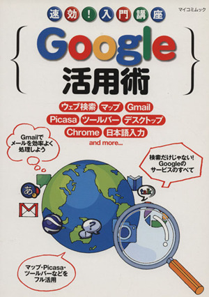 速効！入門講座 Google活用術 マイコミムック