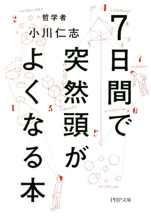 7日間で突然頭がよくなる本 PHP文庫