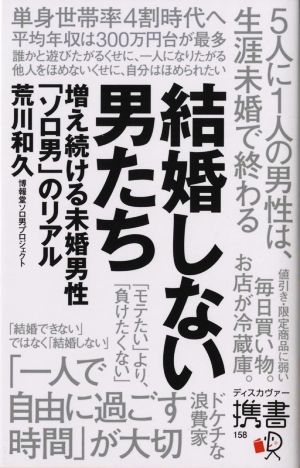 結婚しない男たち 増え続ける未婚男性「ソロ男」のリアル ディスカヴァー携書158