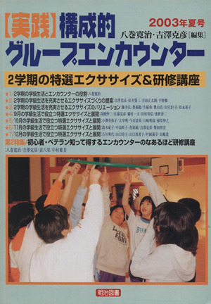 実践 構成的グループエンカウンター(2003年夏号) 2学期の特選エクササイズ&研修講座