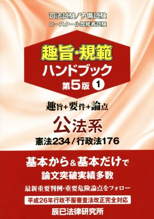 司法試験/予備試験/ロースクール既修者試験 趣旨・規範ハンドブック 第5版(1) 公法系