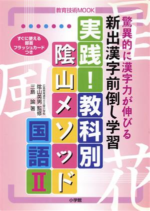 実践！教科別陰山メソッド 国語(Ⅱ) 驚異的に漢字力が伸びる新出漢字前倒し学習