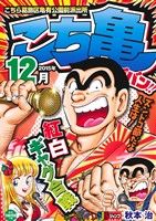 【廉価版】こち亀 ビッグバン!!(2015年12月) こちら葛飾区亀有公園前派出所 ジャンプリミックス