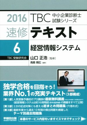 速修テキスト 2016(6)経営情報システムTBC中小企業診断士試験シリーズ