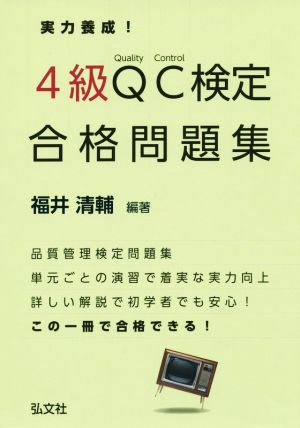 実力養成！4級QC検定合格問題集 第2版 品質管理検定問題集 国家・資格シリーズ316