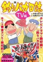 【廉価版】釣りバカ日誌 TV編 ゴーイング・マイ・フィッシング マイファーストビッグスペシャル