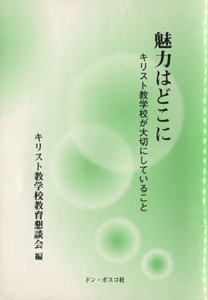 魅力はどこに キリスト教学校が大切にしていること