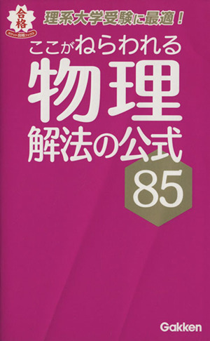 ここがねらわれる物理解法の公式85 ポケット合格ブックス