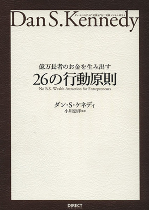 億万長者のお金を生み出す26の行動原則