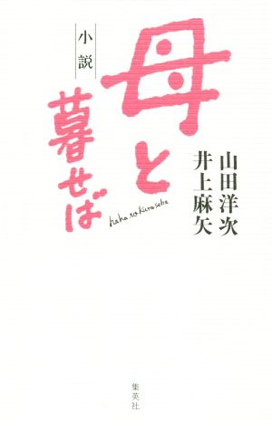 小説 母と暮せば