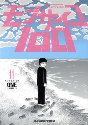 モブサイコ100(11) 裏少年サンデーC 新品漫画・コミック | ブックオフ
