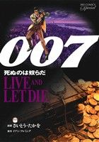 007 死ぬのは奴らだ(復刻版) ビッグCスペシャル