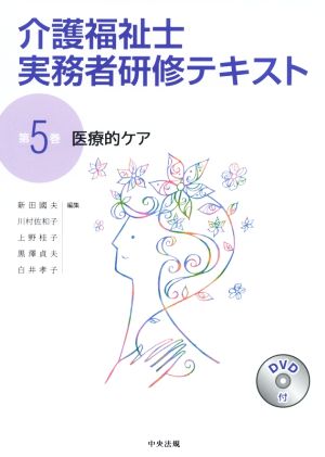 介護福祉士実務者研修テキスト(第5巻)医療的ケア